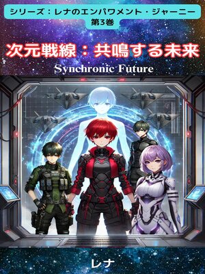 cover image of 次元戦線：試練の絆